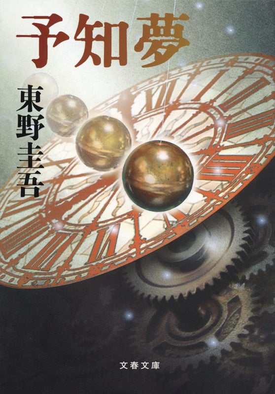 予知夢 探偵ガリレオシリーズ (文春文庫)