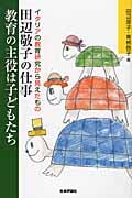 田辺敬子の仕事 教育の主役は子どもたち