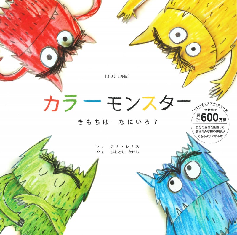 カラーモンスター きもちはなにいろ? オリジナル版