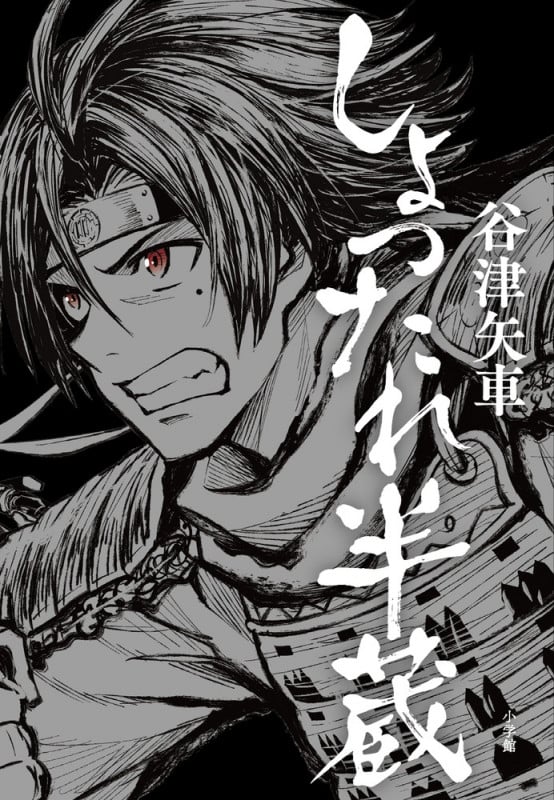 しょったれ半蔵