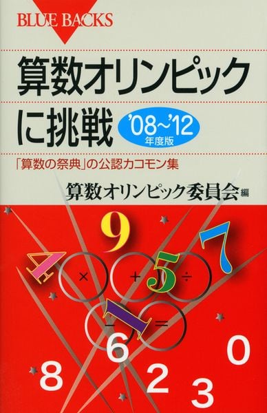算数オリンピックに挑戦 ’08~’12年度版 (ブルーバックス)