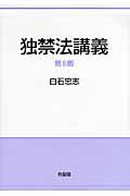 独禁法講義