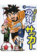うまくなる少年サッカー (学研まんが入門シリーズ)