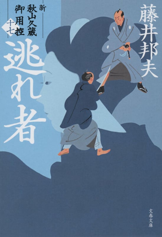 逃れ者 新・秋山久蔵御用控(十七) (文春文庫)の詳細を見る