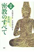 図解 密教のすべて