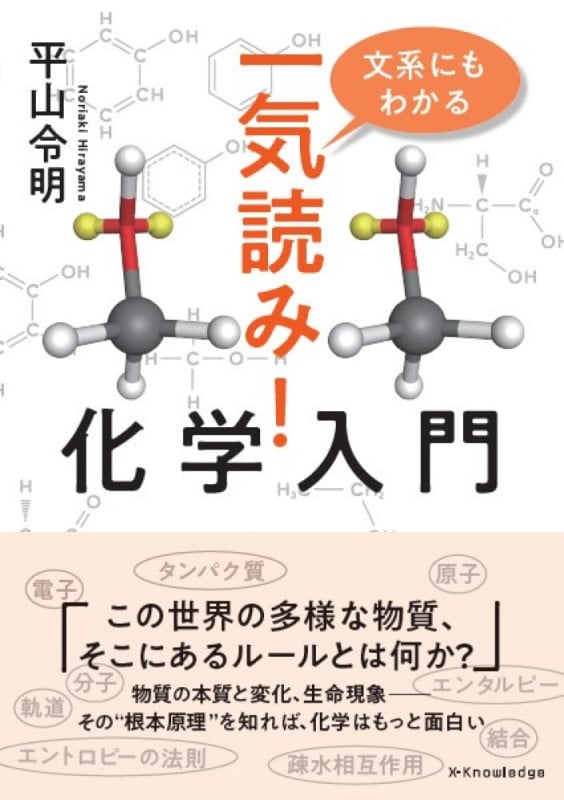 文系にもわかる 一気読み!化学入門