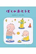 ぼくのおとうと 改訂新版