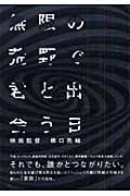 無限の荒野で君と出会う日