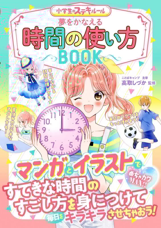 めちゃカワMAX!! 小学生のステキルール 夢をかなえる 時間の使い方BOOK