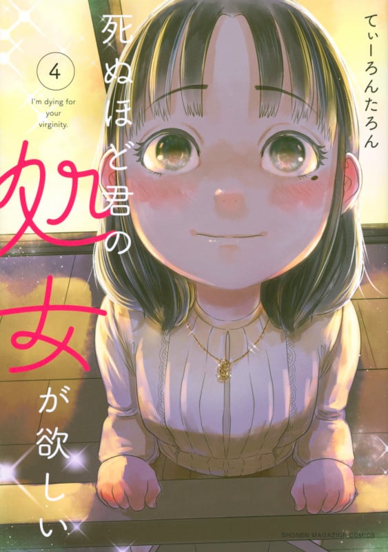 死ぬほど君の処女が欲しい (4) (マガジンKCDX)