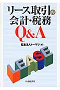 リース取引の会計・税務Q&A