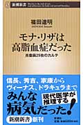 モナ・リザは高脂血症だった 肖像画29枚のカルテ (新潮新書)