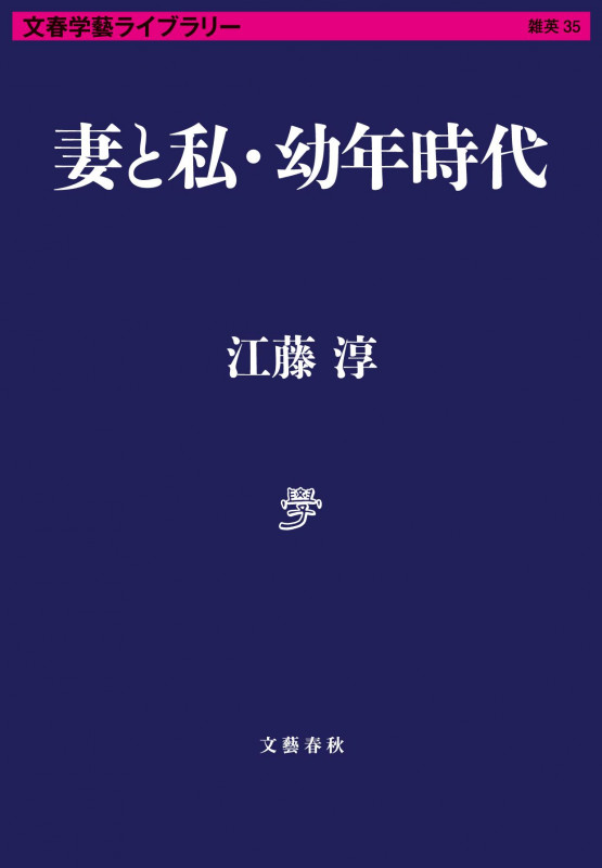 妻と私・幼年時代 (文春学藝ライブラリー)の詳細を見る