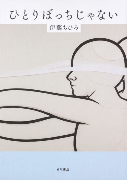 ひとりぼっちじゃない