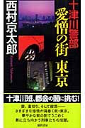 十津川警部 愛憎の街東京 (トクマ・ノベルズ)の詳細を見る