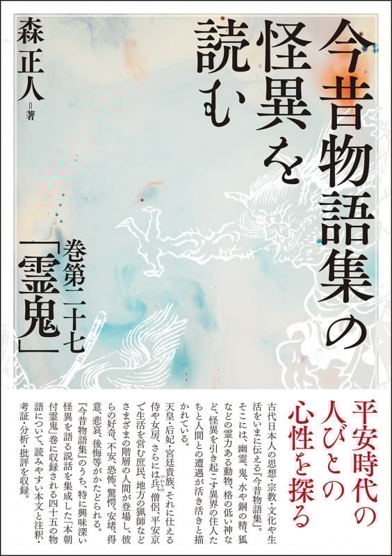 今昔物語集の怪異を読む 巻第二十七「霊鬼」