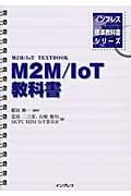 M2M/IoT教科書 (インプレス標準教科書シリーズ)