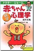 Dr.ジョージの赤ちゃん心理学 (灯台ブックス 117)