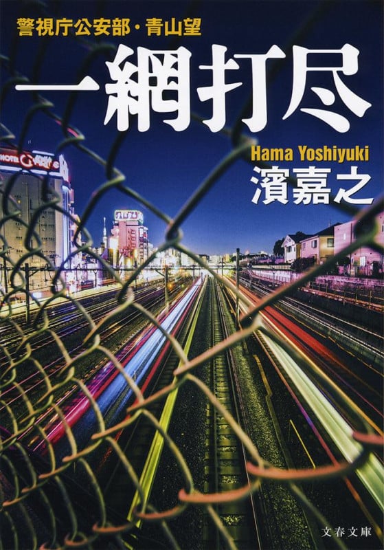 一網打尽 警視庁公安部・青山望 (文春文庫)