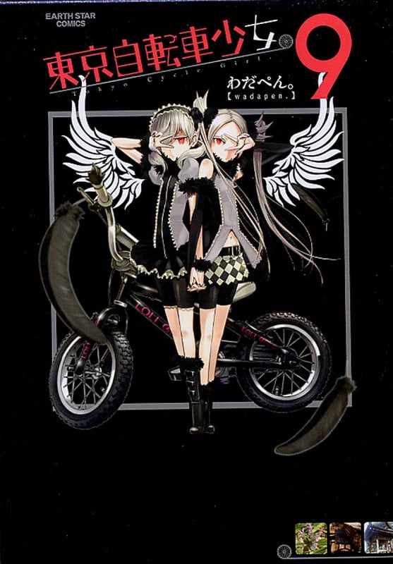 東京自転車少女。 (9) (アース・スターC)
