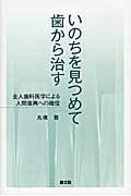 いのちを見つめて歯から治す 全人歯科医学による人間復興への確信
