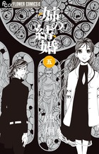 姉の結婚 (五) (フラワーC)