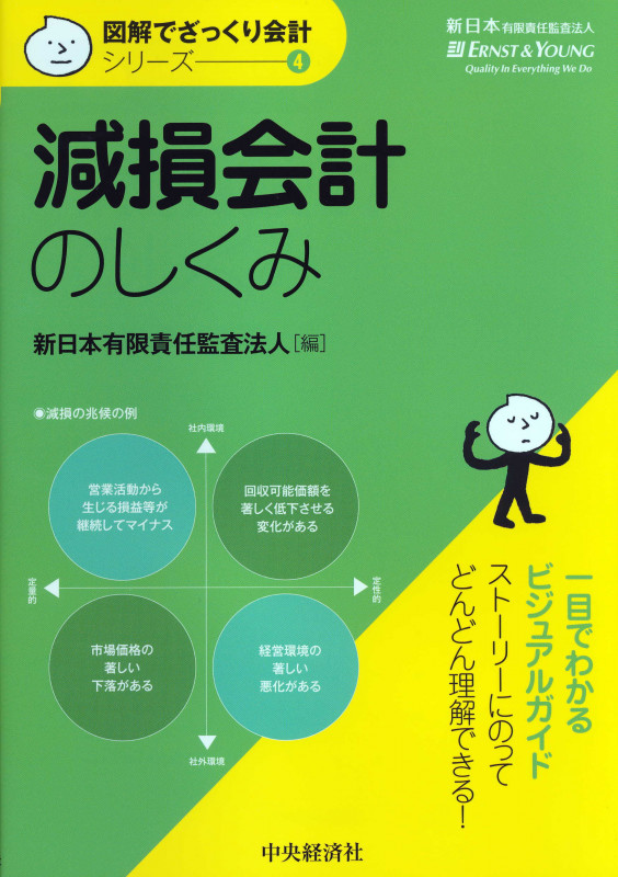 減損会計のしくみ (図解でざっくり会計シリーズ 4)