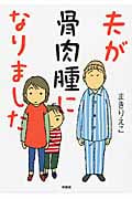 夫が骨肉腫になりました