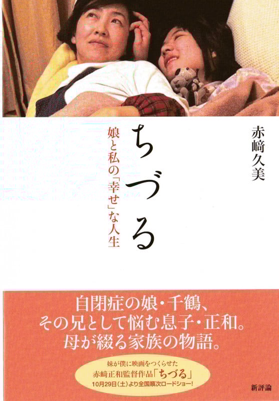ちづる 娘と私の「幸せ」な人生