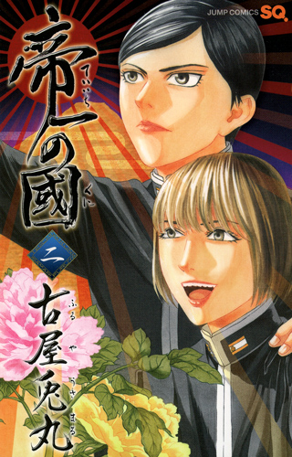 帝一の國 (2) (ジャンプC)