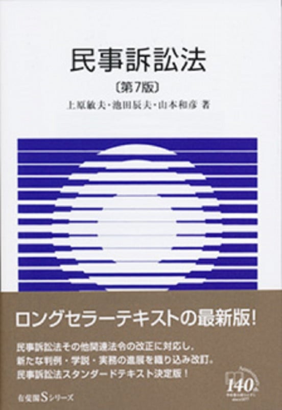 民事訴訟法 第7版 (有斐閣Sシリーズ)