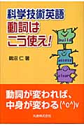科学技術英語 動詞はこう使え!