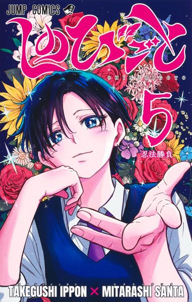 しのびごと 5 (ジャンプコミックス)