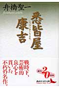 悉皆屋康吉 (講談社文芸文庫)