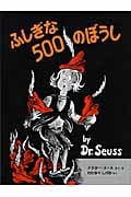 ふしぎな500のぼうし