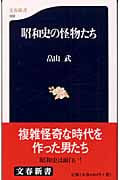 昭和史の怪物たち (文春新書)の詳細を見る