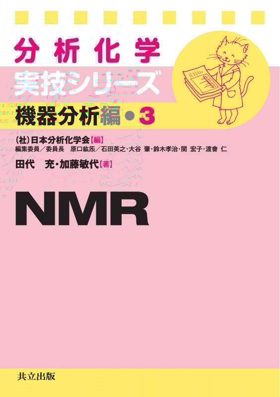 NMR (分析化学実技シリーズ〔機器分析編〕 3)