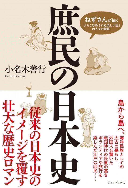 庶民の日本史 ねずさんが描く「よろこびあふれる楽しい国」の人々の物語