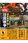 図説 従軍画家が描いた日露戦争 (ふくろうの本)