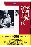 斑鳩の匠 宮大工三代 (平凡社ライブラリー Offシリーズ 465)