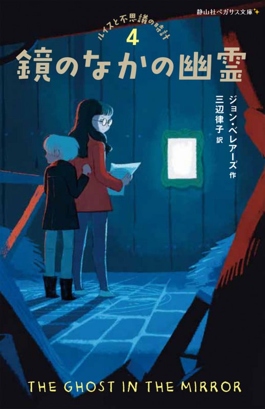 鏡のなかの幽霊 (静山社ペガサス文庫 ルイスと不思議の時計 4)
