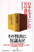 日本をダメにした10の裁判 (日経プレミアシリーズ)