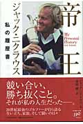 帝王ジャック・ニクラウス 私の履歴書