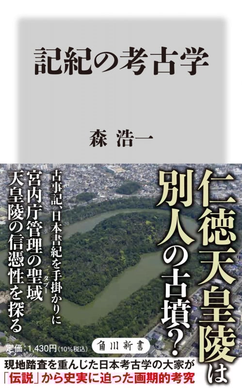 記紀の考古学 (角川新書)