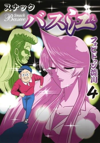 スナックバス江 (4) (ヤングジャンプC)