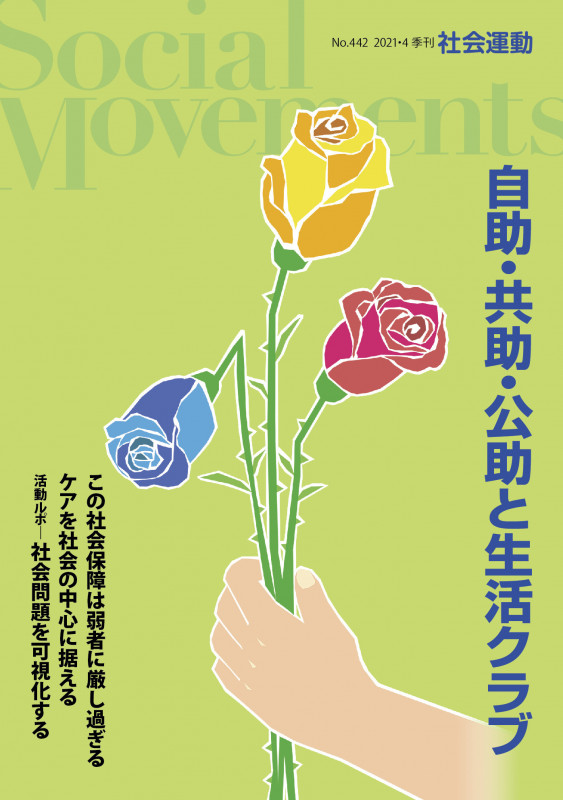 自助・共助・公助と生活クラブ(社会運動No.442)