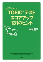 TOEICテストスコアアップ131のヒント 中村澄子が教える