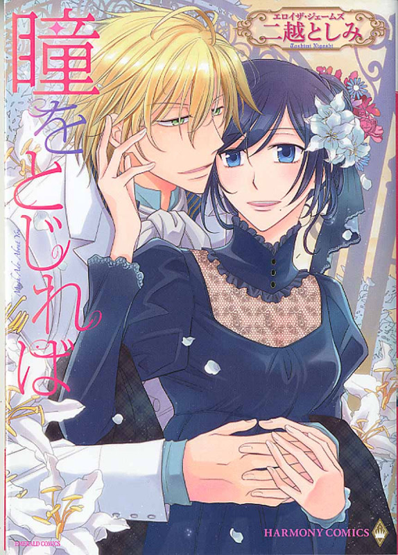 瞳をとじれば (エメラルドCロマンス)