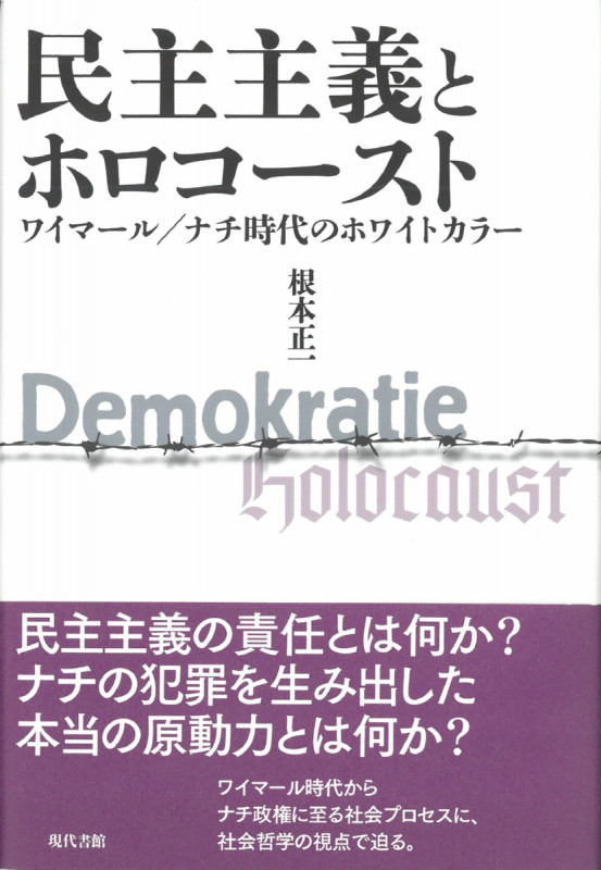 民主主義とホロコースト ワイマール/ナチ時代のホワイトカラー