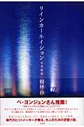 リインカーネイション 恋愛輪廻